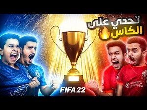 أقوى تحدي فيفا 22 - اللي يفوز راح يحصل على الكأس 🏆