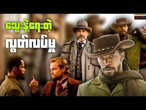 သွေးနဲ့ရေးတဲ့ လွတ်လပ်မှု || Django Unchained (2012) #movierecap #recapmyanmar #millionrecapmyanmar