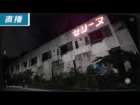 【直播】PC《日本事故物件監視協會 2》凶宅監視恐怖遊戲續作！異常恐怖度大升級！