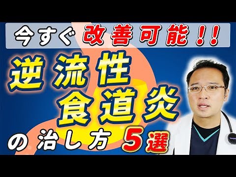 5 Ways to Treat Reflux Esophagitis [Explanation by a Doctor]