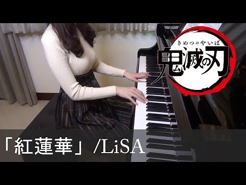 鬼滅の刃 OP 紅蓮華 LiSA Kimetsu no Yaiba Demon Slayer Kurengeby [ピアノ]