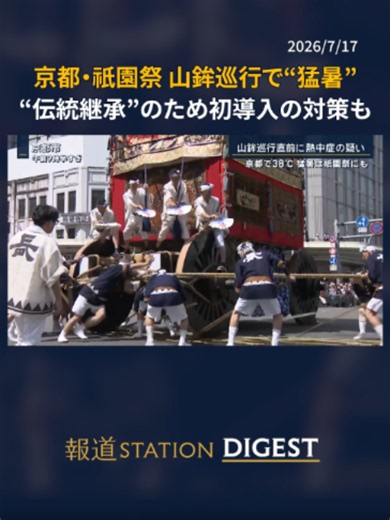京都・祇園祭 山鉾巡行で“猛暑” “伝統継承”のため初導入の対策も #報道ステーション #TikTokでニュース