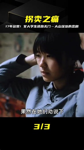 17年被困大山，數次逃跑失敗，女大學生如何求生？ #影视 #解说 #犯罪 #剧情 #影评