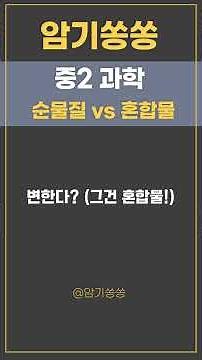 [중2 과학] 🚀 1분 암기송! 순물질과혼합물 암기쏭 🎵 저절로 외워지는 암기파트 노래로 외우기 시험에 꼭 나오는 개념 노래로 외우기
