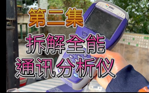 第二集 拆解Vaisala JDSU HST3000C 全能电讯安装性能测试仪xDSL VDSL ADSL LAN 性能分析