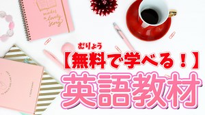 【無料で学べる英語】アメリカのESLで教えてもらった無料英語教材２選