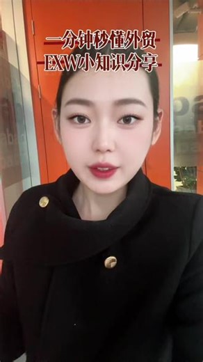 什么是 EXW？#外贸知识 #外贸 #外贸出口 #国际物流 #EXW
