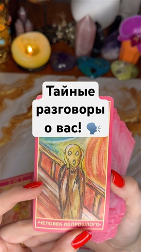 Тайные разговоры о вас! 🗣️