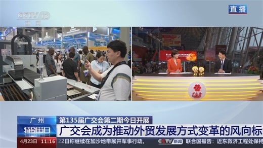[广交天下客]第135届广交会第二期今日开展 广交会成为推动外贸发展方式变革的风向标