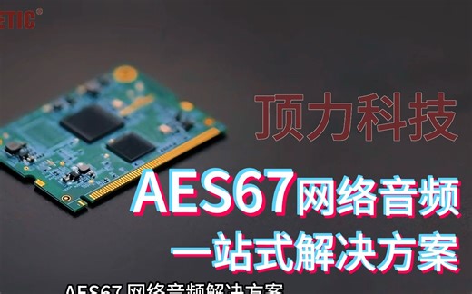 顶力科技-AES67网络音频传输