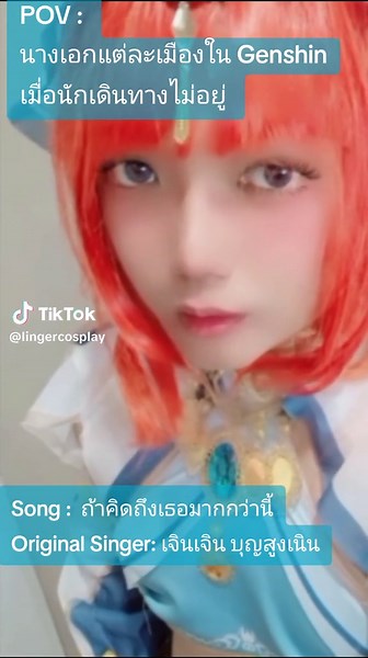 Cover เพลง ถ้าคิดถึงเธอมากกว่านี้ จาก Genshin Impact