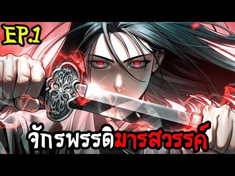 (พากย์มังงะ) จักรพรรดิมารสวรรค์ EP.1 [ข้ามีอาชีพเป็นสัปเหร่อ] #มังฮวาใหม่ #มังงะสนุกๆ