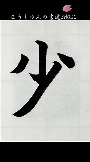 何画？【一日一文字、美文字への道】楷書編 #少 #しょう #すくない #書きかた #コツ #基本 #書道 #小学2年生 #漢字 #japanesecalligraphy #tutoria l#4画