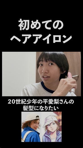 初めてのアイロン2026 #shorts #20世紀少年 #平愛梨 さん