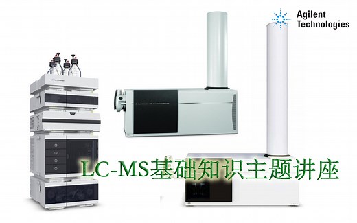 【直播回放】液质联用（LC-MS）技术基础知识