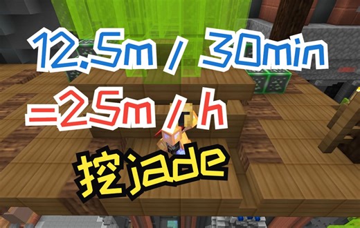 [skyblock]测试满配置挖jade半小时的收益