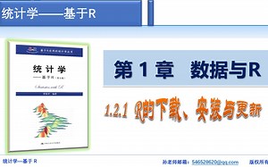 1.2.1R的下载、安装与更新（R语言的下载、安装与更新；Rstudio的下载、安装与使用；R的初步使用）