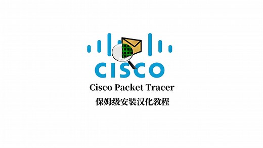 思科模拟器安装汉化教程PacketTracer