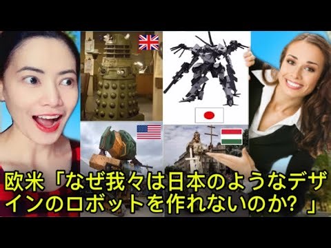欧米「なぜ我々は日本のようなデザインのロボットを作れないのか？」→欧米人と日本人のロボットとの付き合い方に違いが Westerners & Japanese Robots - reaction vid