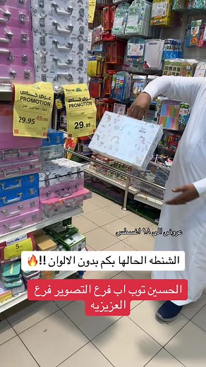 عروض غير مسبوقة من الحسين توب اب: الشنطة الوان تفرح الصغير والكبير!
