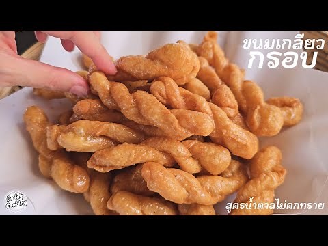 Daddy Cooking ขนมเกลียว สูตรน้ำตาลไม่ตกทราย กรอบนาน ไม่อมน้ำมัน ทำขายได้เลย สอนละเอียด