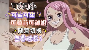 海贼王动画1133集 波妮愉快的玩耍！岁岁果实乐趣大无穷！！！