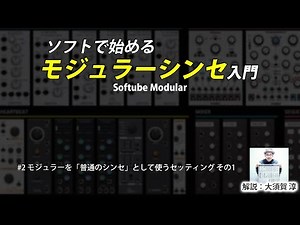 ソフトで始めるモジュラーシンセ入門 #2 モジュラーを「普通のシンセ」として使うセッティング その1