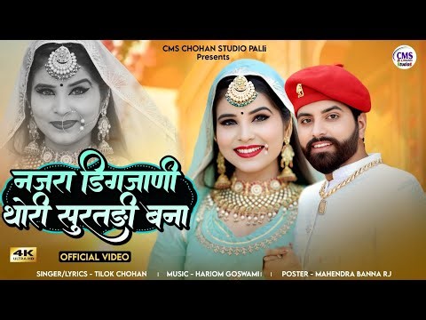नजरा डिगजाणी थोरी सूरतड़ी बना | Tilok Chohan | Nazara Digjani thori Surat bana New Marwadi Song 2025