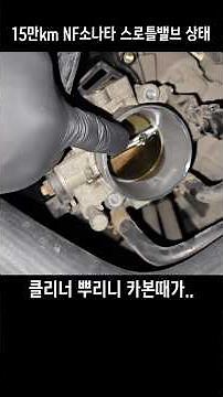 자동차 10만km 청소하면 가장 만족스러운 곳 스로틀밸브 ISC센서 셀프 클리닝 방법 공구만 있다면 단돈 1만원으로 출력저하 및 RPM안정화 #자동차출력#스로틀밸브청소 #isc센서