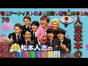 広告なし人志松本のすべらない話 人気芸人フリートーク 面白い話 まとめ #76 作業用睡眠用聞き流し YouTube