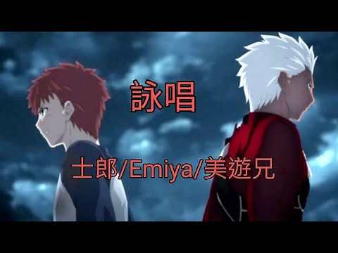 [Fate] Heroic Spirit Emiya/Emiya Shirou/Miyu's brother Shirou chants "Unlimited Blade Works".