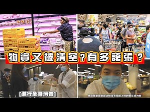 突發狀況！物資在度被搶光？！大商真實情況！