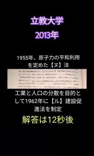 【立教大学】原子力の平和利用を定めた法律【2014年】#日本史 #立教大学 #march