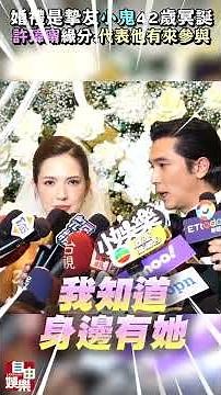 婚禮是「摯友小鬼42歲冥誕」 許瑋甯感動緣分：代表他有來參與