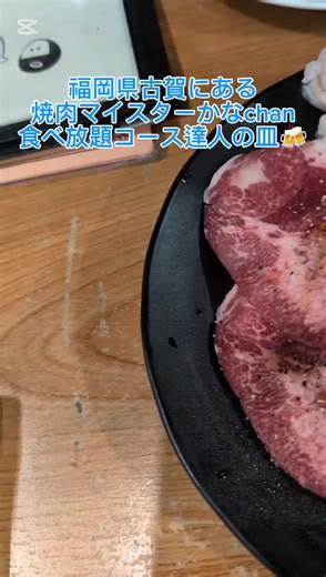 古賀の食べ放題! 焼肉マイスターかなchanのコース紹介