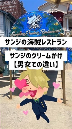 【USJ】サンレスにて、デザートのクリームかけも女性には丁寧で、男には雑なサンジ【ユニバ サンジの海賊レストラン】#USJ #ユニバ
