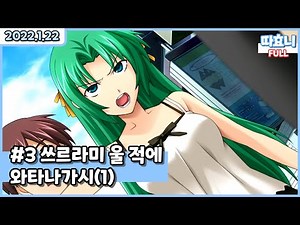 [20220122] 따효니 Full #3 - 쓰르라미울적에 3회 (와타나가시 편)