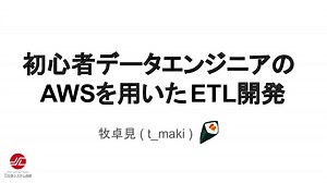 初心者データエンジニアのAWSを用いたETL開発