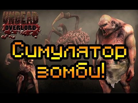 Симулятор зомби!