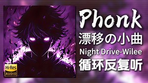 循环歌单|“漂移の小曲”|《Night Drive-Wilee》|动态歌词【Hi-Res无损】