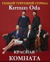 Сериал Красная комната Kırmızı Oda смотреть онлайн бесплатно!