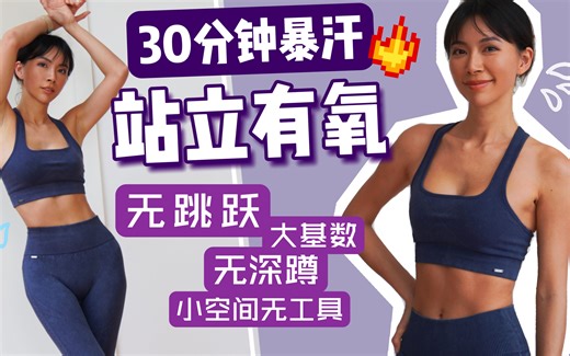 30分钟全程站立有氧燃脂操｜无跳跃 无深蹲 膝友好【周六野Zoey】