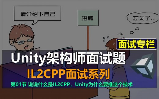 【Unity架构师：IL2CPP面试系列】01: 说说什么是IL2CPP，Unity为什么要推这个技术