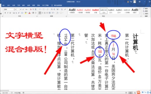 word文档巧用横向竖向混合排版，解决竖向排版数字倒着的问题