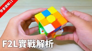 F2L实战解析! ? 我会怎么转 ?