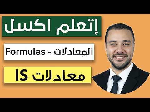 شرح Excel بالعربي | دوال IS باحتراف