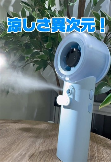 ミスト機能付きハンディファン｜夏の熱中症対策に最適
