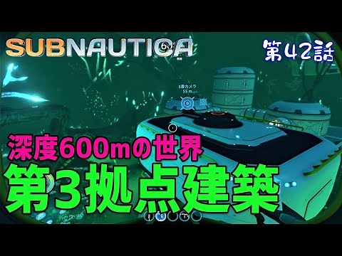 【Subnautica】初見プレイ #42 第3拠点の建築開始！今度の場所は深度600ｍの世界だ！（サブノーティカ）