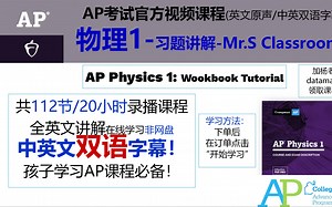 AP物理1-分单元练习-Mr.S Classroom版【中英文双语字幕】