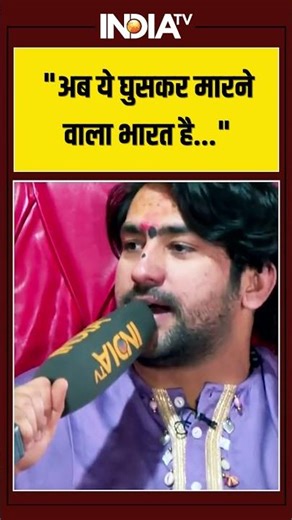 "अब ये घुसकर मारने वाला भारत है..." #bababalaknathjiibhajan #pakistan #operagarnier #ytshorts